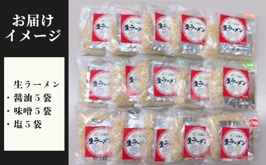 【ゆめちからブレンド粉使用】生ラーメンセット(15袋)スープ付【29000901】