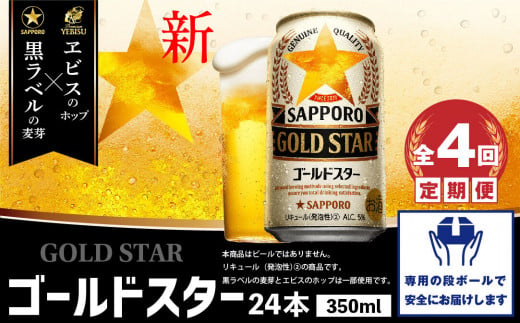 『定期便：全4回』GOLDSTAR 350×24本 ゴールドスター【300100251904】