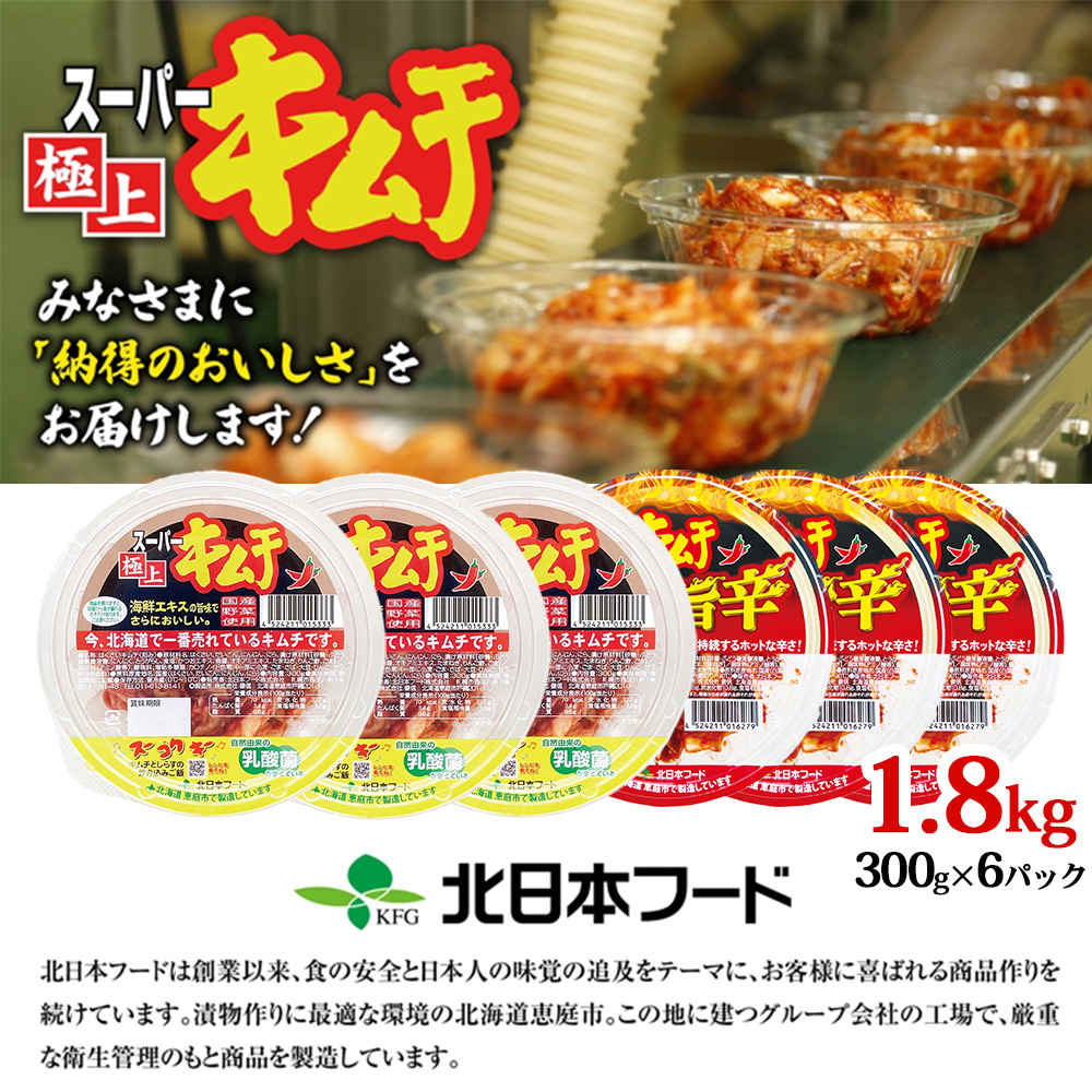 スーパー極上キムチ食べ比べセット(スーパー極上キムチ3個/スーパー極上キムチ濃厚旨辛3個)【40000202】