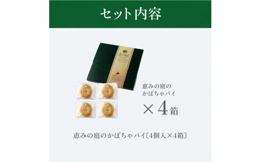 恵みの庭のかぼちゃパイ4箱セット（4個×4箱）【24000101】