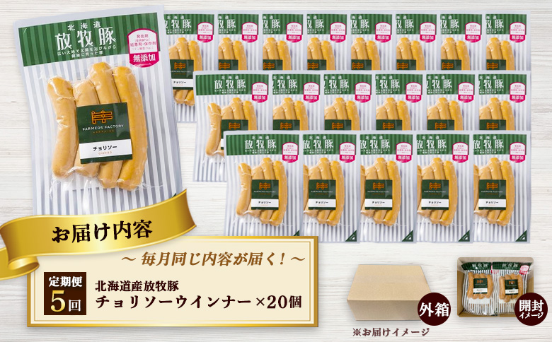 【定期便：5回】北海道産放牧豚 無添加チョリソーウインナー ×20パック【12009401】