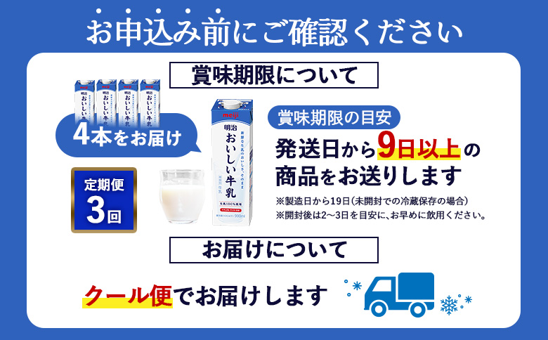 《配送地域限定》【定期便3回】明治おいしい牛乳 900ml【4本】【73004101】
