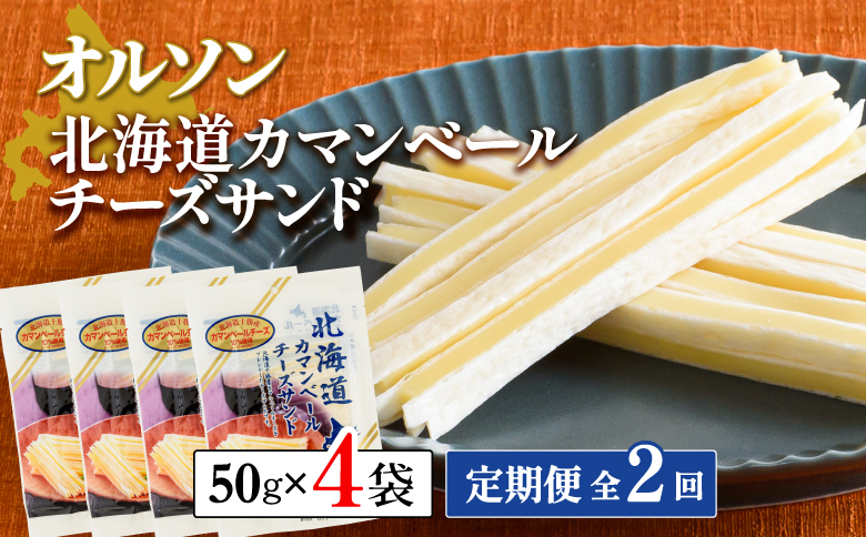 【定期便：全2回】北海道カマンベールチーズサンド 50g×4袋【04009101】