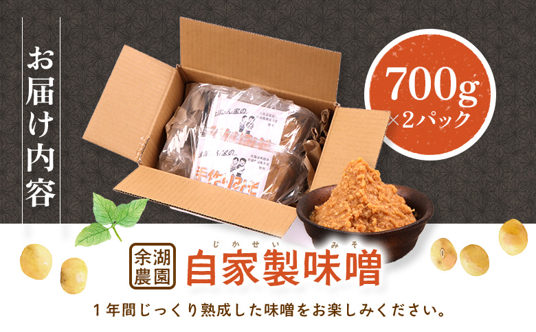 自家製味噌　700g×2パック【31001501】