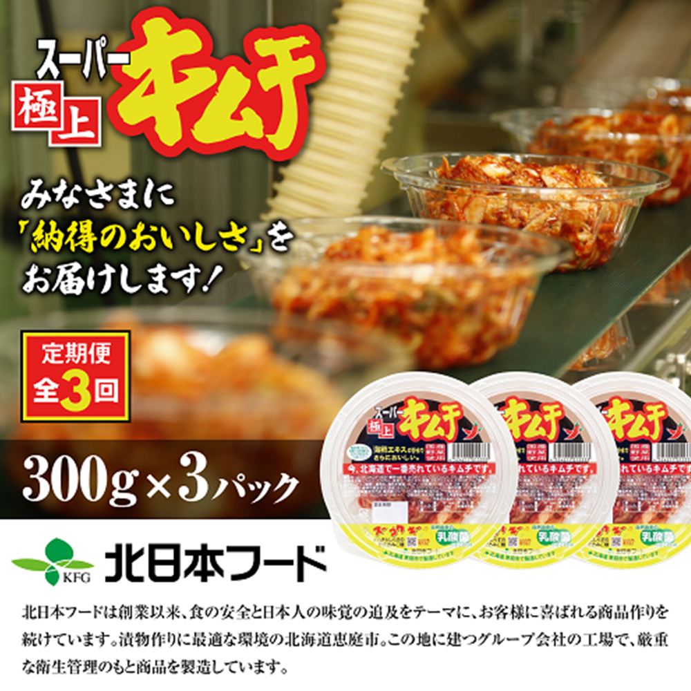 『定期便：全3回』スーパー極上キムチ３パック【40001302】