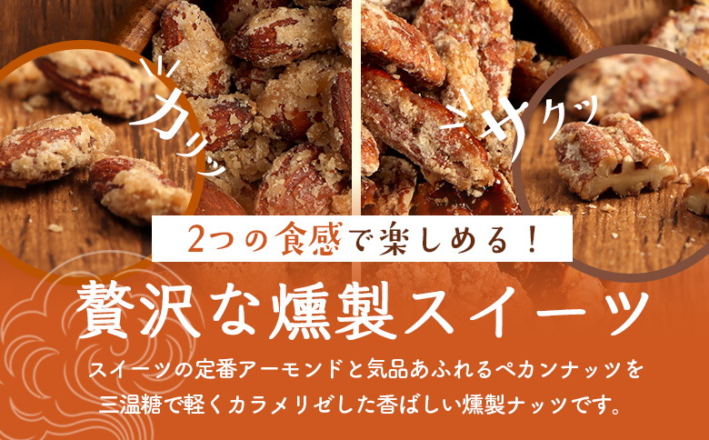 燻製アーモンドの糖がけ＆燻製ペカンナッツの糖がけセット 計2パック（各1パック）【63005AA0101】