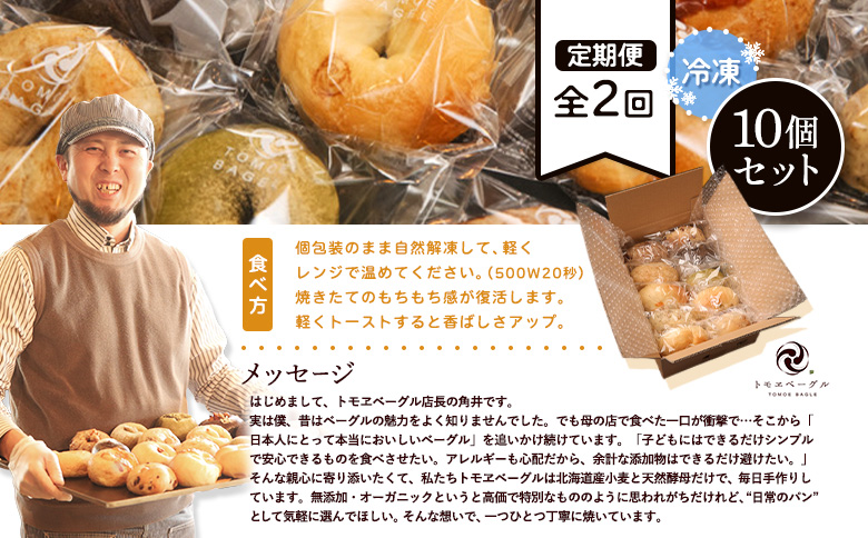 【定期便：全2回】トモヱベーグル ギフトセット「北の麦輪（むぎわ）１０個セット」【33000301】