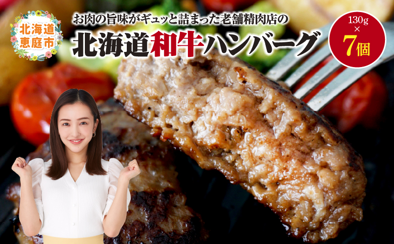 阿部精肉店の味付き和牛ハンバーグ（130g×7個）【16001902】