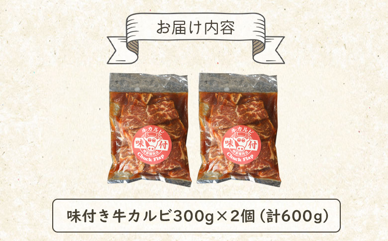味付き牛カルビ300g×2個（計600g)【16001003】