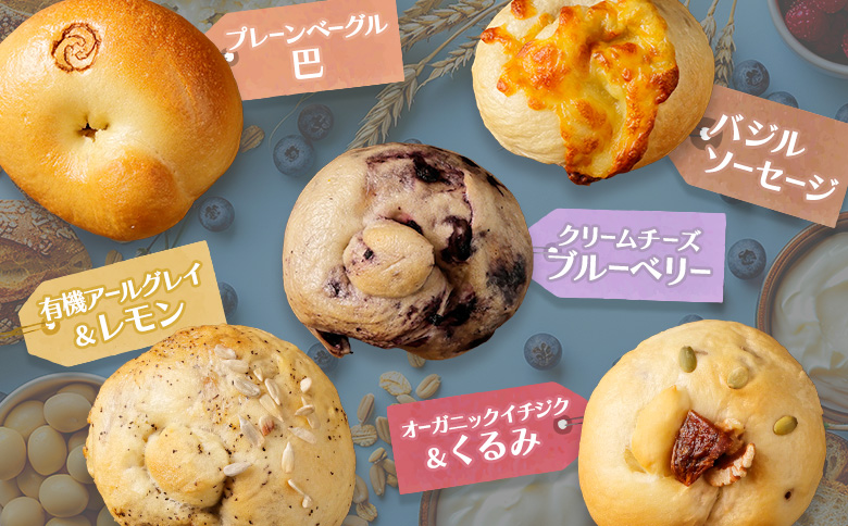 「北海道産放牧豚 無添加ウインナーセット」とトモヱベーグル「北の麦輪」10個セット【C9902901】