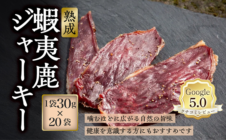 【恵庭産蝦夷鹿肉使用】熟成　蝦夷鹿ジャーキー 20袋(1袋30g)【920036】