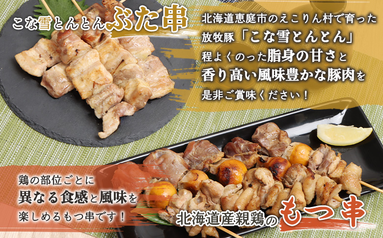 こな雪とんとんぶた串（5本入り3パック）×北海道産親鶏のもつ串（5本入り3パック）セット【81002302】