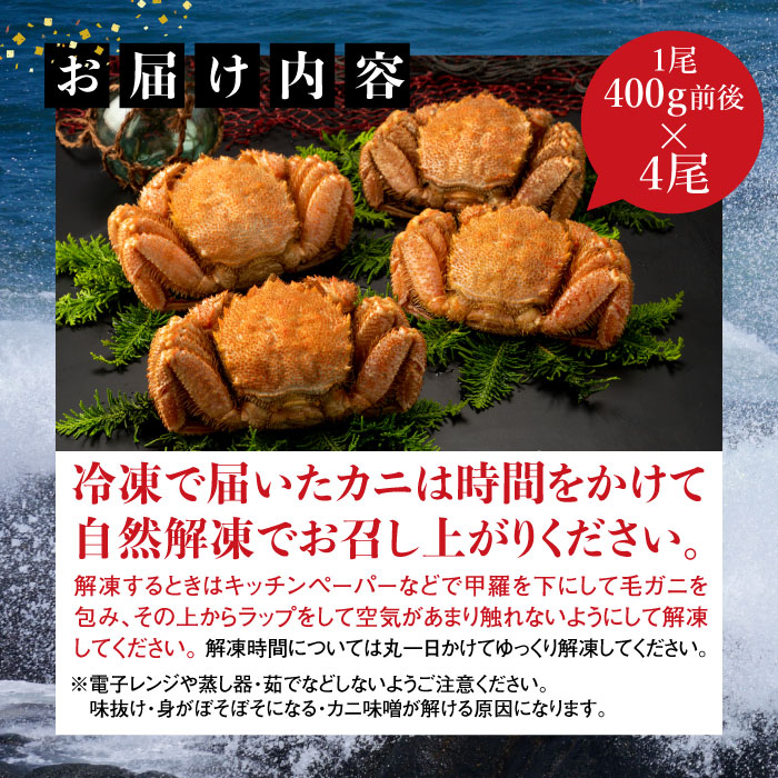 【北海道産】『冷凍』毛ガニ400g前後×4杯【急速冷凍】【52001901】
