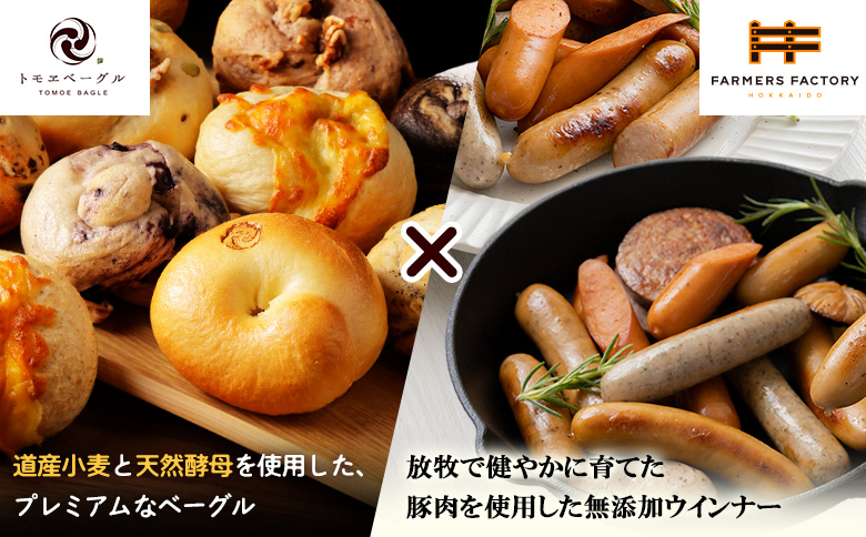 「北海道産放牧豚 無添加ウインナーセット」とトモヱベーグル「北の麦輪」18個セット【C9903001】