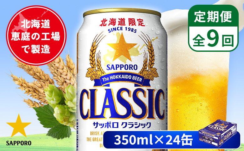 【定期便：全9回】サッポロクラシック 350ml×24本【880010001909】