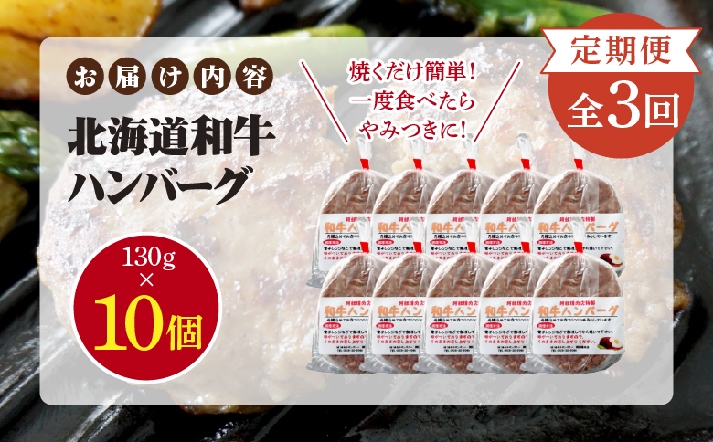 【定期便：全3回】阿部精肉店の味付き和牛ハンバーグ（130g×10個）【16001403】