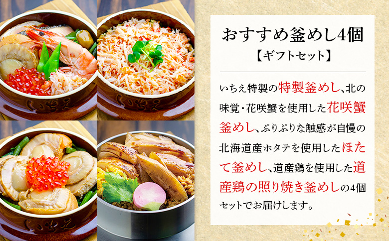【釜めし専門店の味】おすすめ釜めし4個【ギフトセット】【28001601】