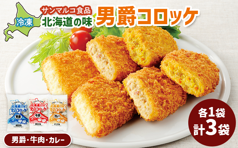 北海道の味男爵コロッケセット（男爵、牛肉、カレー）計3袋【07004501】