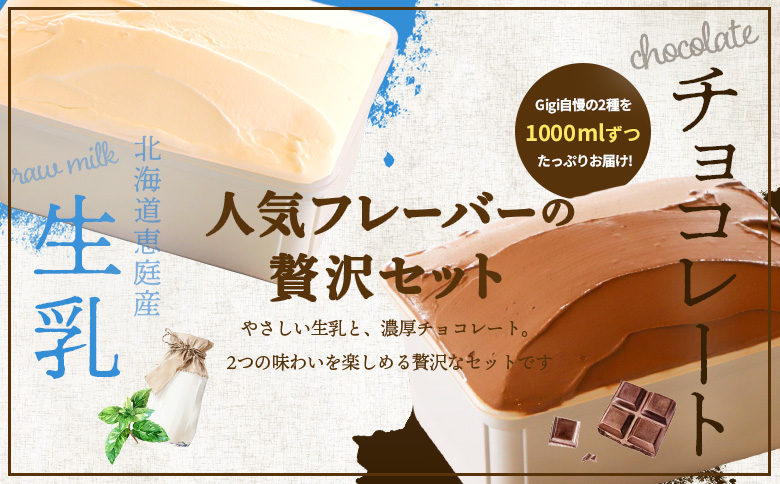 【味違いセット】ジェラテリアGigiのイタリアンジェラート 1000ml×2『生乳×チョコレート』【43014601】
