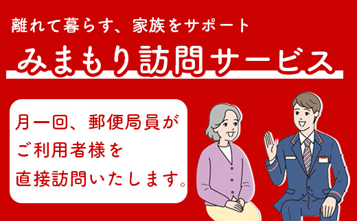 郵便局の「みまもり訪問サービス」(12カ月間)【3700301】