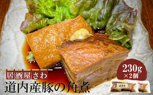 居酒屋さわ道内産豚の角煮 230g×2個【59001902】