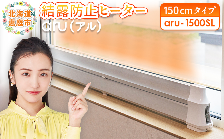 結露防止ヒーター　aru（アル）　150cmタイプ（aru-1500SL）【0902501】