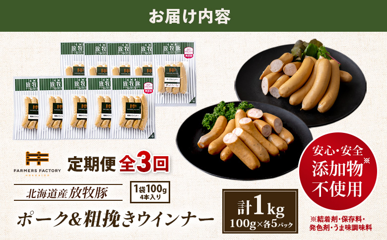 【定期便：3回】北海道産放牧豚 無添加ポークウインナー・粗挽きウインナー ×各5パック【12005701】