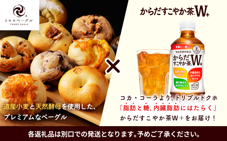 「からだすこやか茶W+」350ml×24本とトモヱベーグル「北の麦輪」10個セット【C9902301】