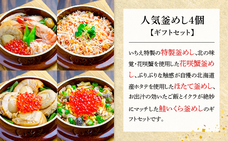 【釜めし専門店の味】人気釜めし4個【ギフトセット】【28001701】