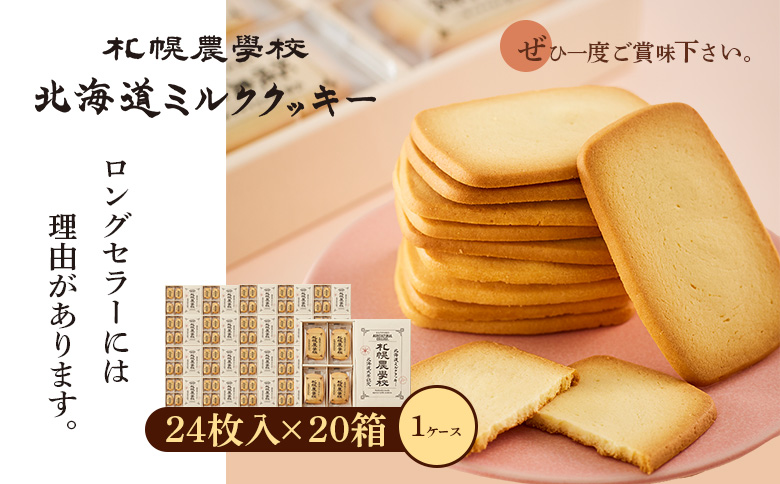 【札幌農学校】北海道ミルククッキー　24枚入り×20箱【1ｹｰｽ】【95001101】