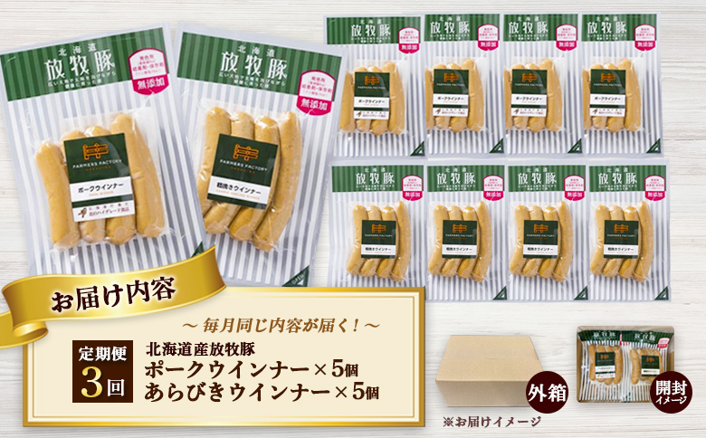 【定期便：3回】北海道産放牧豚 無添加ポークウインナー・粗挽きウインナー ×各5パック【12005701】
