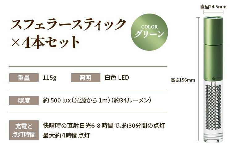 【世界初の全方位受光ソーラー】スフェラースティック（カラー：グリーン）×4本セット【08001901】