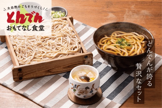 とんでんのそば・うどん・茶わんむしセット【44000602】