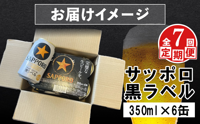 【定期便：全7回】サッポロ黒ラベル 350ml×6缶【88001801】