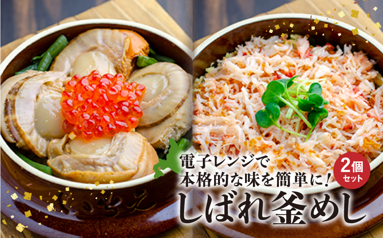 しばれ釜めし2個セット（花咲蟹釜めし、ほたて釜めし）【28000401】