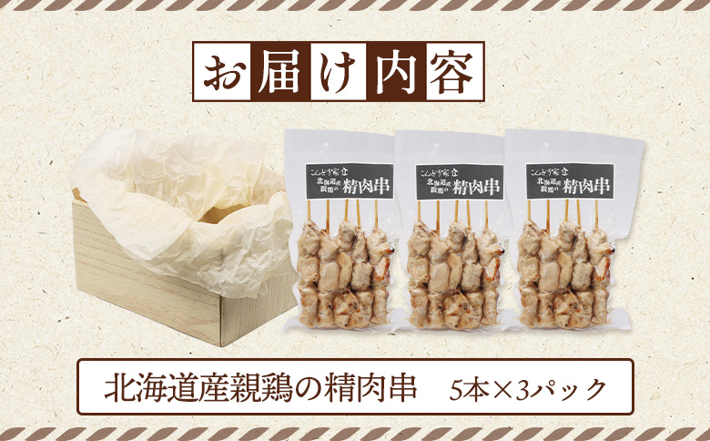 北海道産親鶏の精肉串　5本×3パック【81000601】