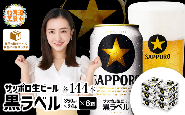 サッポロ　黒ラベル　144本（350ml×24本×6箱）【300040816】