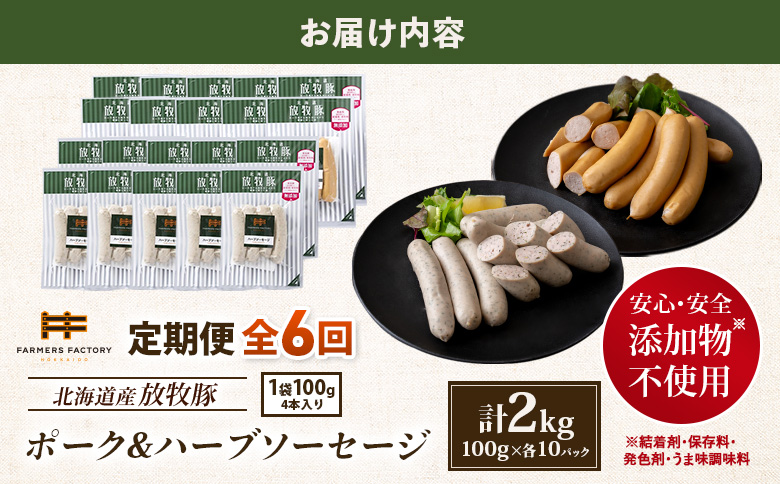 【定期便：6回】北海道産放牧豚 無添加ポークウインナー・ハーブソーセージ ×各10パック【12007501】