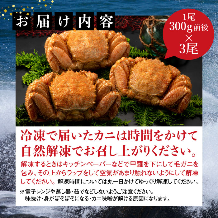 【北海道産】『冷凍』毛ガニ300g前後×3杯【急速冷凍】【52001402】