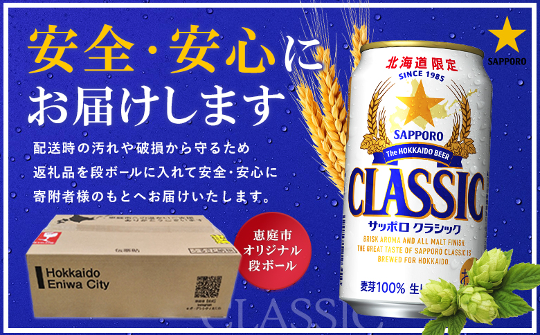 サッポロクラシック　144本（350ml×24本×6箱）【300010306】