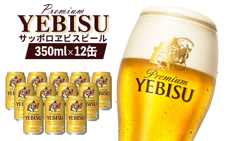 サッポロヱビスビール 350ml×12缶【88001201】