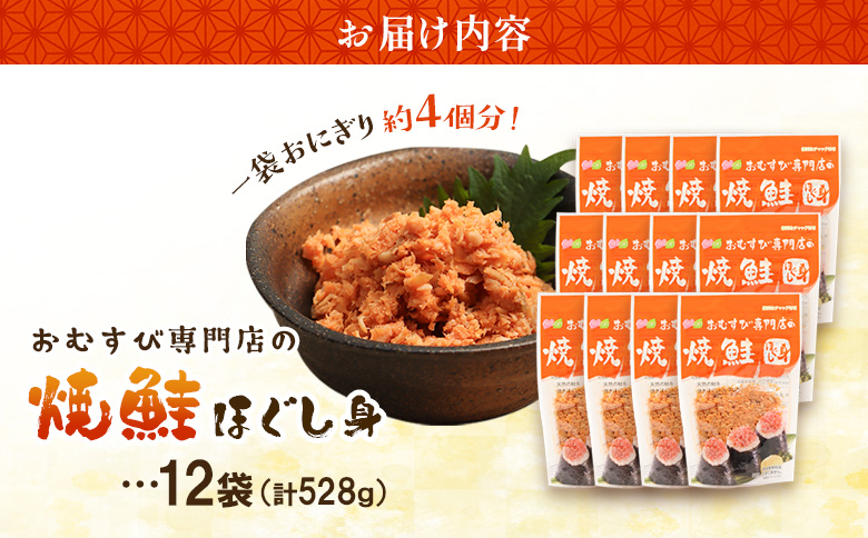 【おむすび専門店】焼鮭ほぐし身 44g×12袋【0400201】
