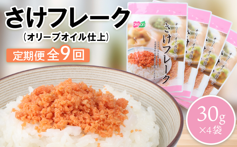 【定期便：全9回】さけフレーク（オリーブオイル仕上）30g×4袋【04006501】
