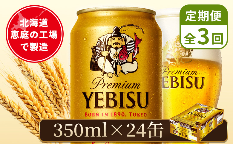 【定期便：全3回】サッポロヱビスビール 350ml×24本【880060021903】