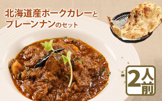 北海道産ポークカレーとプレーンナンのセット【65000502】