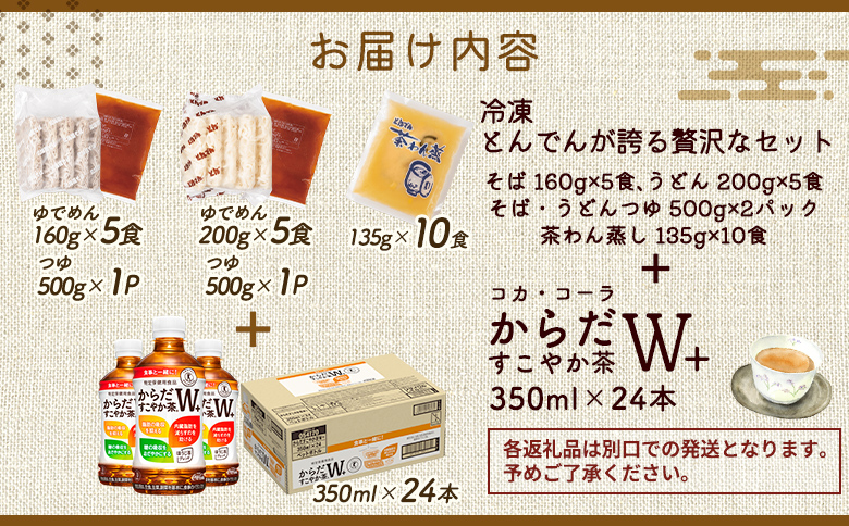 【とんでんが誇る贅沢なセット】そば・うどん・茶わんむしセットとからだすこやか茶W+のセット【C9902201】