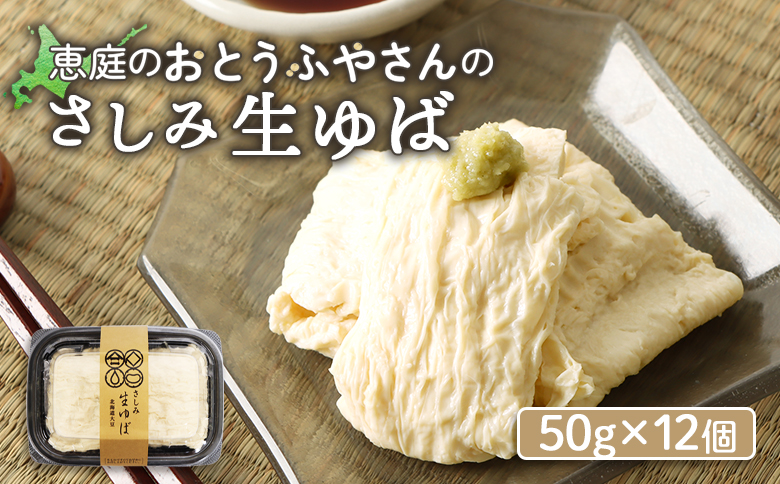 手創りさしみ生ゆば（５０ｇ×12個）【82002001】