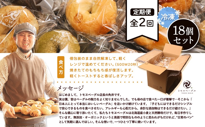 【定期便：全2回】トモヱベーグル ギフトセット「北の麦輪（むぎわ）１８個セット」【33000402】