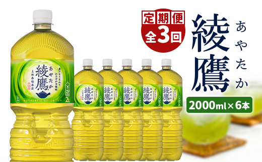 『定期便：全3回』綾鷹2000mlPET×6本【38000202】