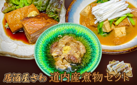 「居酒屋さわ」北海道煮物セット【59001402】
